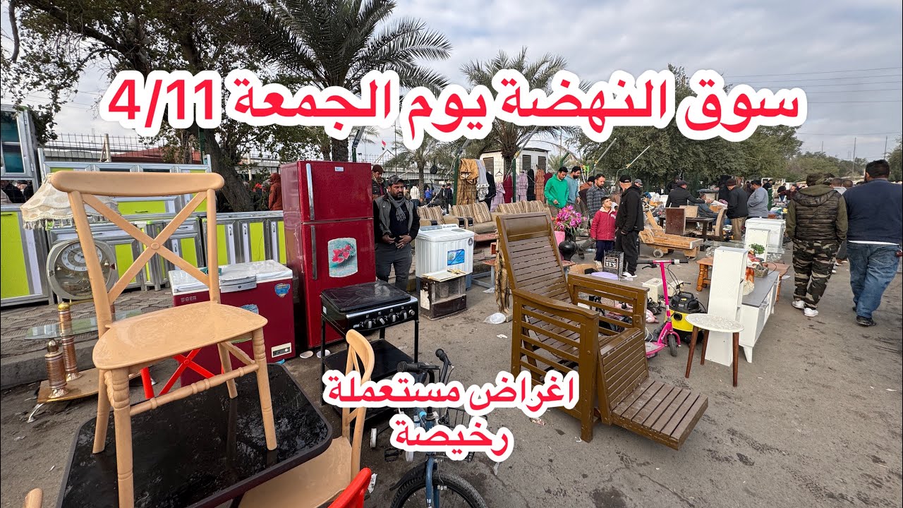 جولة بسوق النهضة يوم الجمعة 4/11 اكبر وارخص سوق للاغراض المستعملة في العراق وبغداد