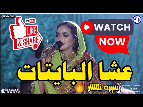 الفنانه عنبه مدنى عشا البايتات محمد هاشم جوكس مدني اغاني سودانية  2025