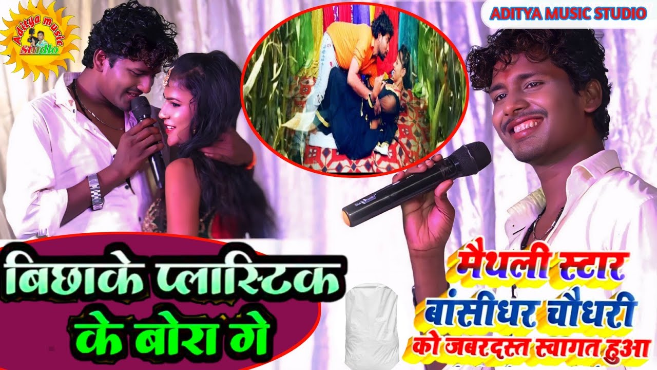 बिछाके प्लास्टिक बोरा गे || बंशीधर चौधरी सुपरहिट स्टेज शो || Banshidhar Chaudhari stage show 2024