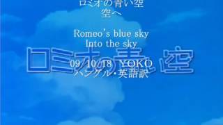 اغنية عهد الأصدقاء (سماء روميو الزرقاء) الأصلية بالياباني كاملة مع المقطع الثاني