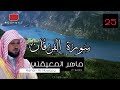 سورة الفرقان كاملة بصوت الشيخ ماهر المعيقلي جودة عاليه        
