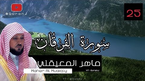 سورة الفرقان كاملة بصوت الشيخ ماهر المعيقلي جودة عاليه | Surah Al Furqan Sheikh Maher Al Muaiqly HD