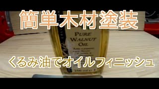 簡単木材塗装　くるみ油でオイルフィニッシュ