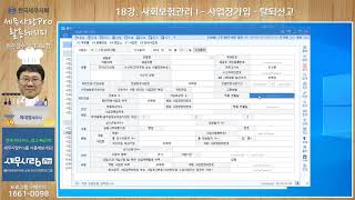 세무사랑Pro 활용 레시피(4대보험) 18. 사회보험관리 I-사업장가입ㆍ탈퇴신고