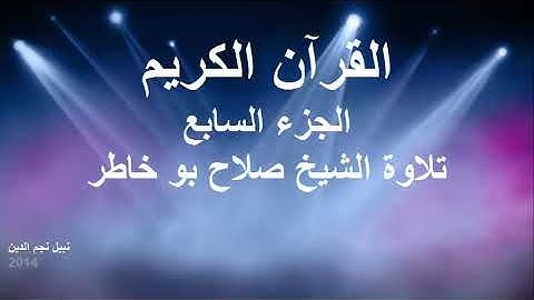القران الكريم ختمة الاجزاء تلاوة الشيخ صلاح بوخاطر الجزء 07
