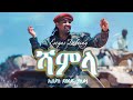 Eseyas debesay  shamla       new eritrean music 2022
