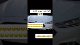 فيديو فورد فيوجن  قبل الحذف