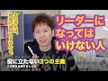 リーダーになってはいけない人【現場で全く役に立たない3つの主義】