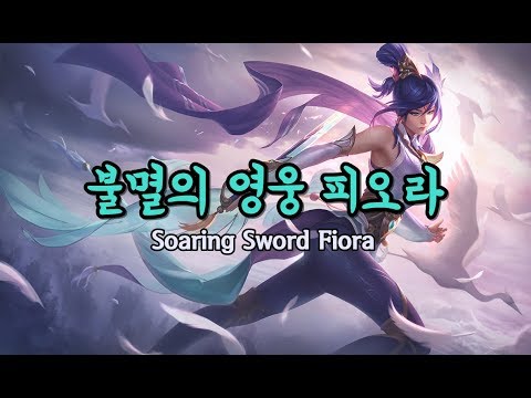 불멸의 영웅 피오라 (Soaring Sword Fiora Skin Spotlight) - YouTube