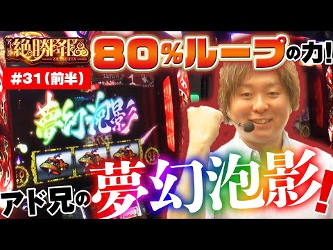 ８０％ループの力！アド兄の夢幻泡影！「アド兄の絶勝降臨〜第31話・前半〜」【スロット】【バジリスク絆】