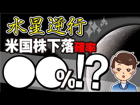 【アノマリー】水星逆行で米国株が大暴落するかを徹底検証