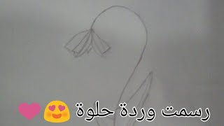 رسم وردة 