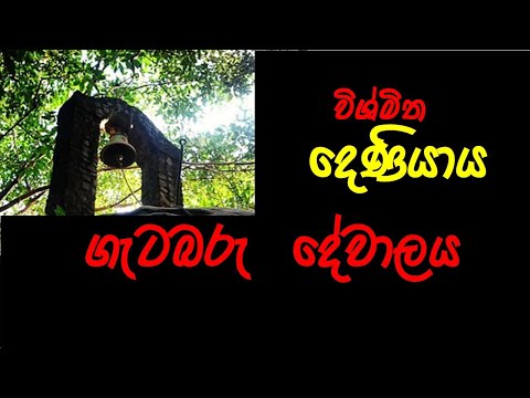 ගැටබරු ‌දේවාලය, ‌දෙනියාය (Getabaru dewalaya, Deniyaya)