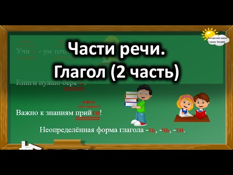 Русский язык. Части речи. Глагол (2 часть)