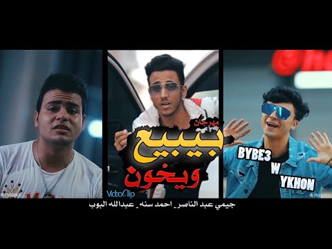 كليب مهرجان بيبيع ويخون 2020 حصريا