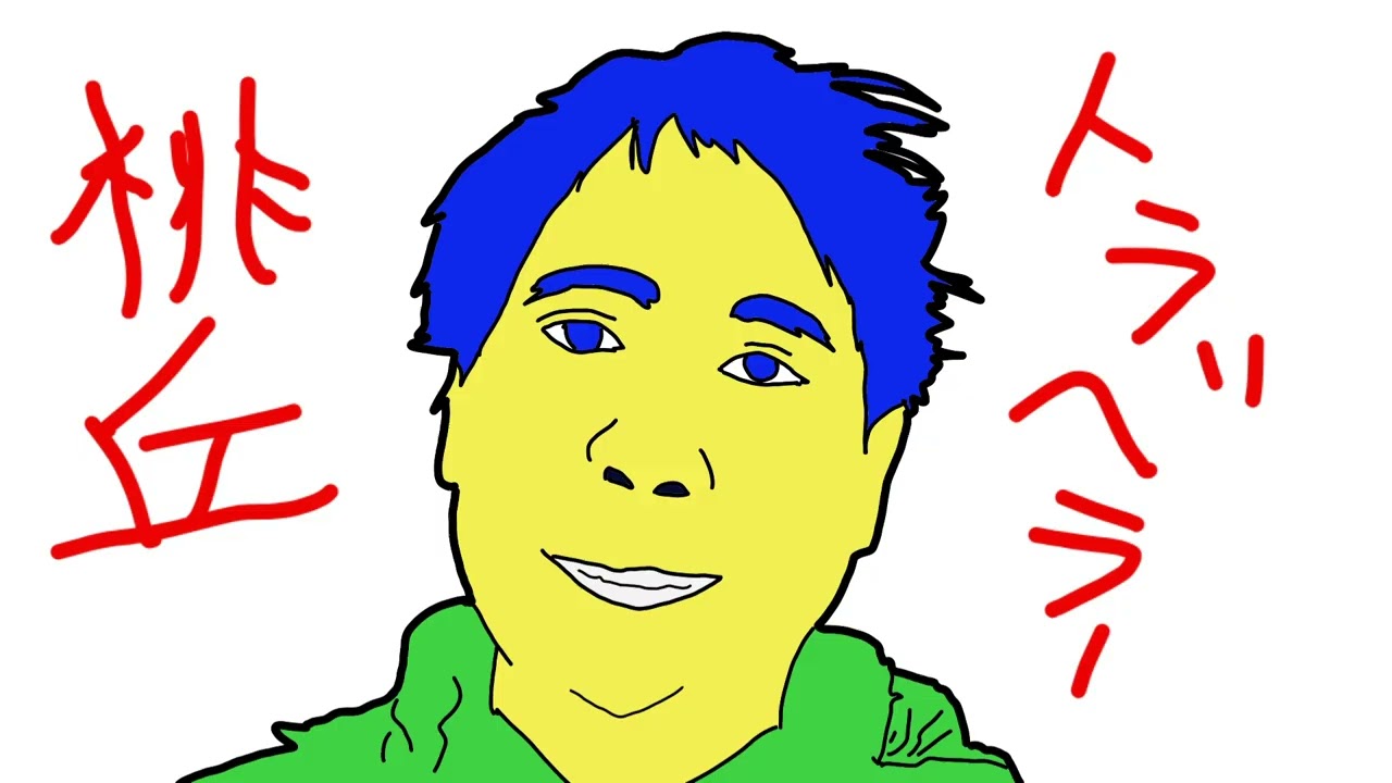 桃丘トラベラー