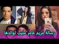 مريم عامر منيب تعيد أغنيه عامل أيه في حياتك بصحبه والدها رغم وفاته 