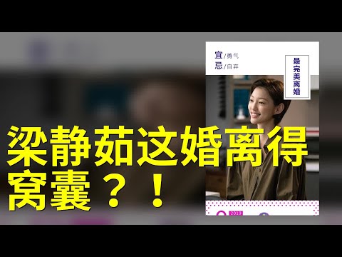 梁静茹这婚离得窝囊？！