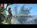 台長漫遊Horizon -Zero Dawn- ep01 2個鐘仲係Tutorial
