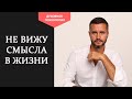 Нет смысла в жизни что делать. Не понимаю зачем живу. Не вижу смысла в жизни что делать. Цель жизни