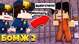 ВСЕ ОТ МЕНЯ ОТВЕРНУЛИСЬ! ЗАСУДИЛИ И ПОСАДИЛИ! | БОМЖ 2: КР