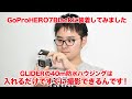 【GoProアクセサリー】HERO7にGLIDERの防水ハウジングを装着してみました