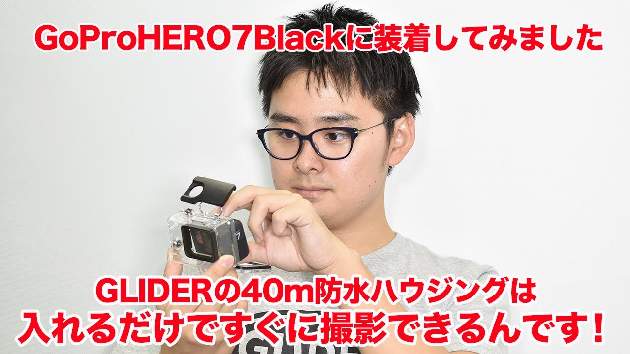 GoProアクセサリー】HERO7にGLIDERの防水ハウジングを装着してみ