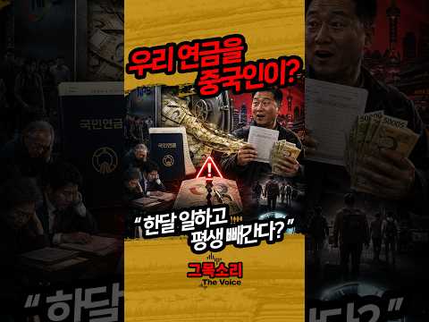 중국인이 1개월 일하고 국민연금 평생 받는다? 4년이면 원금 회수 #중국인 #국민연금 #국민연금논란 #국민연금추납 #추후납부 #연금제도 #연금개혁 #중국인연금 #외국인연금 thumbnail