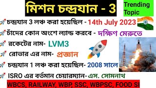 chandrayan3 important question/চন্দ্রযান 3/চন্দ্রযান 3 মিশন সমস্তগুরুত্বপূর্ণ তথ্য/চন্দ্রযান 3 লঞ্চ