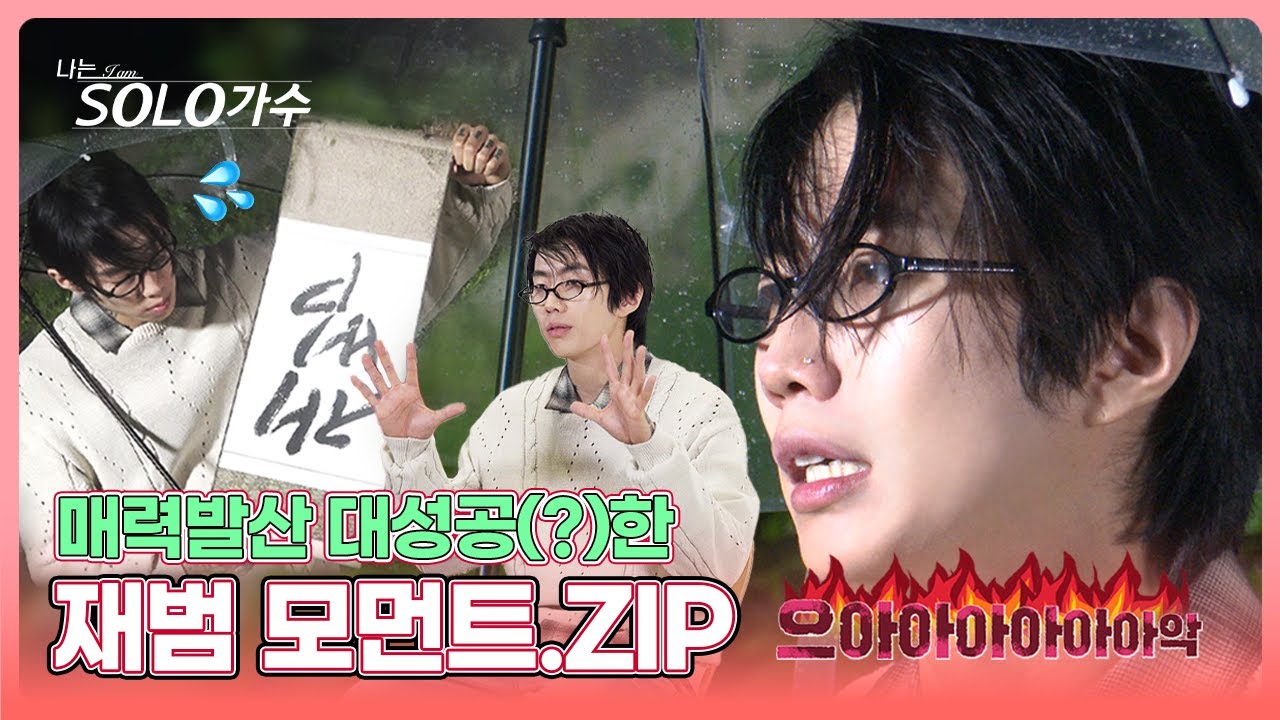 [나는 SOLO가수] 사랑을 가장한 앨범 홍보..?🤫ㅣ매력발산 대성공(?)한 재범 모먼트.zipㅣTOYWㅣ10월 8일 (화) 저녁 6시