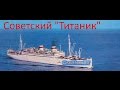 Советский "Титаник"...(для глухих)