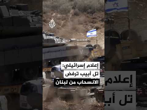 إعلام إسرائيلي: الوفد الإسرائيلي في محادثات البنتاغون رفض الانسحاب من لبنان