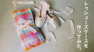 【ハンドメイド】トゥシューズケースを作ってみた。