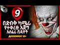 9 በድብቅ ካሜራ የተቀረፁ እጅግ አስፈሪ ቪዲዮች ሀሁ Hahu 9 በድብቅ ካሜራ የተቀረፁ እጅግ አስፈሪ ቪዲዮች ሀሁ Hahu