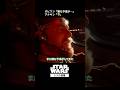 「嫌な予感がしてきた」敵艦に乗り込む師匠と弟子⚡️|シスの復讐 (エピソード3)|Star Wars(スター・ウォーズ) #shorts
