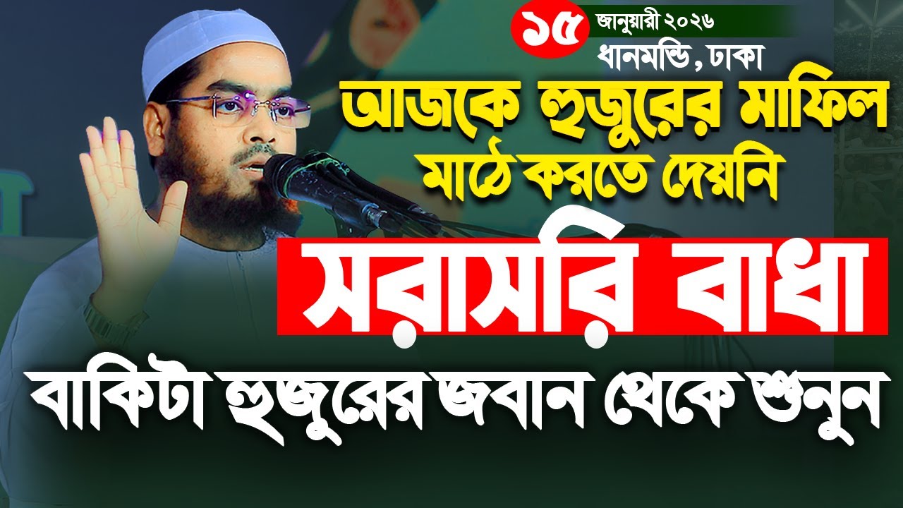মাঠে মাহফিল করতে বাধা,শুনুন হুজুর কি বলে হাফিজুর রহমান সিদ্দিকী কুয়াকাটা, ১৬/০১/২০২৬ Hafizur rahman
