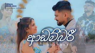 Chanaka Fernando - Adambari (ආඩම්බරී)  Music video