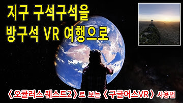 [ VR ] Oculus Quest2로 보는 Google Earth VR 사용법