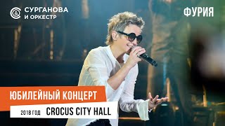 Сурганова И Оркестр - Фурия (Юбилейный Концерт. 15 Лет)