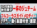 秋元順子 一杯のジュテーム0 ガイドメロディー正規版 ピアノVr(動く楽譜付き)
