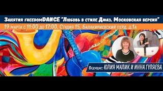 Занятие freedomDANCE "Любовь в стиле Джаз. Московская версия" (2 часть) Занятие freedomDANCE "Любовь в стиле Джаз. Московская версия" (2 часть)