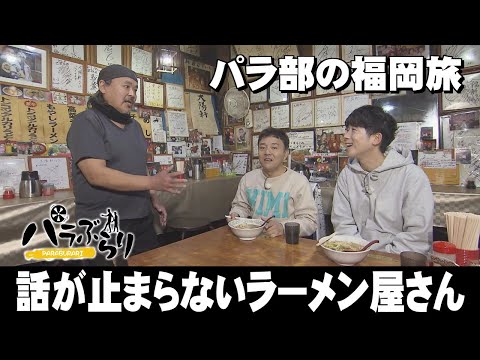 【パラシュート部隊】筑前町の個性派ラーメン店「パラぶらり～朝倉郡筑前町」（2025年2月18日OA）