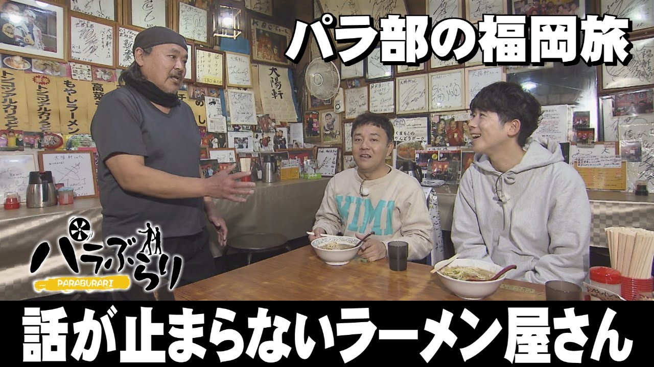 【パラシュート部隊】筑前町の個性派ラーメン店「パラぶらり～朝倉郡筑前町」（2025年2月18日OA）