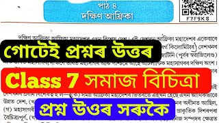 Class 7 Social Science Chapter 4 Question Answer Assam | Class 7 দক্ষিণ আফ্ৰিকা | পাঠ: ৪ |  F7F9K8