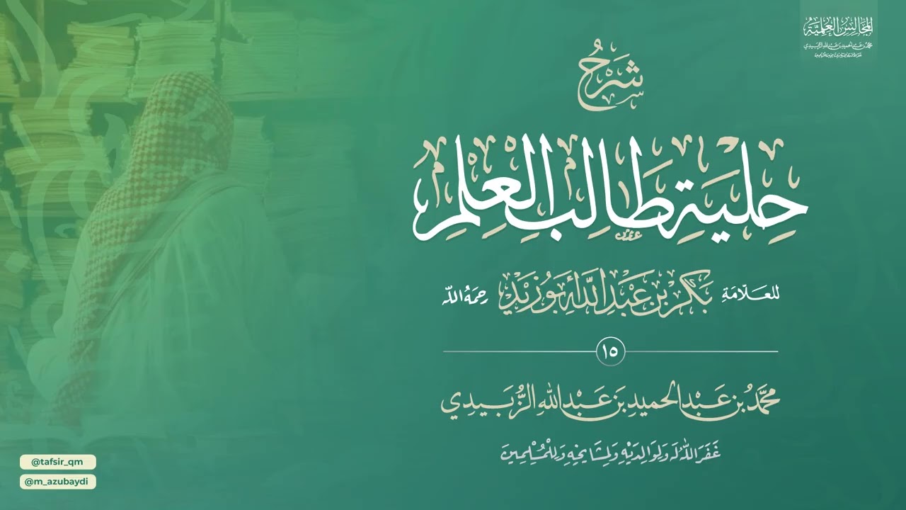 التزكية | شرح حلية طالب العلم (15) | كيفية الطلب ومراتبه (3) منهجية علوم اللغة العربية– محمد الزبيدي