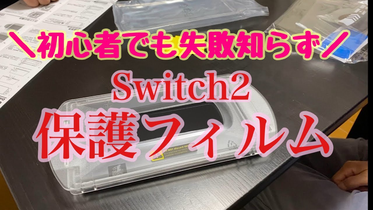 Switch2の画面に初心者でも失敗知らずの保護フィルムを貼った