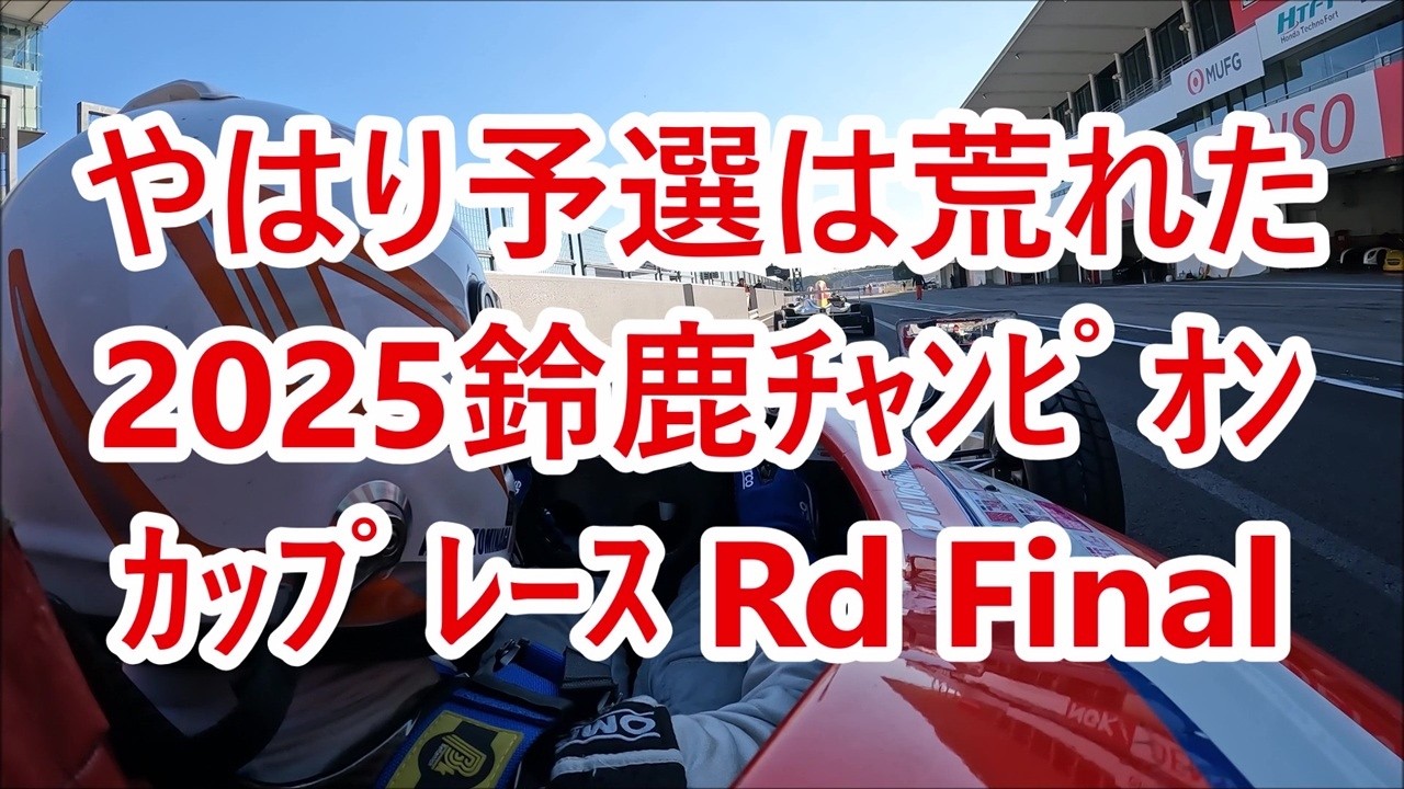 予選荒れ過ぎ 2025鈴鹿チャンピオンカップレースRd Final予選 フォーミュラenjoy