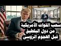 عاجل ترامب يسحب القوات الأمريكية من دول البلطيق قبل الهجوم الروسى وأوكرانيا تهاجم سان بطرسبرج 
