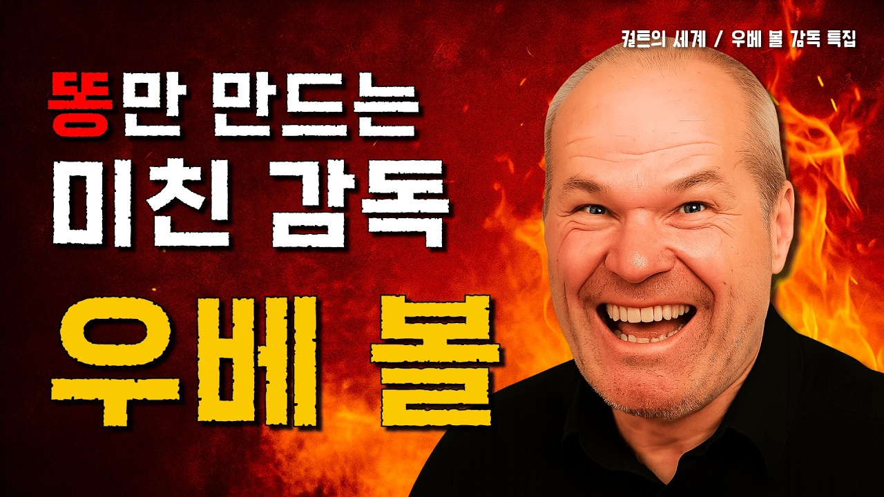 우베 볼 : 지상 최악의 영화감독