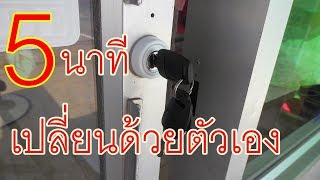 เปลี่ยน!!! กุญแจบานเลื่อนบานสวิง ด้วยตัวเองง่ายๆ ภายใน 5 นาที